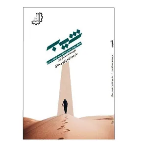 کتاب شیب اثر ست گودین نشر دیبای دانش