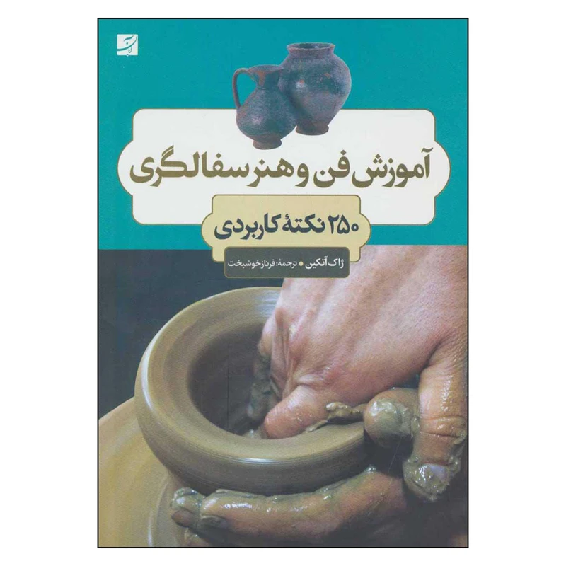 کتاب آموزش فن و هنر سفالگري اثر ژاك آتكين نشر آبان