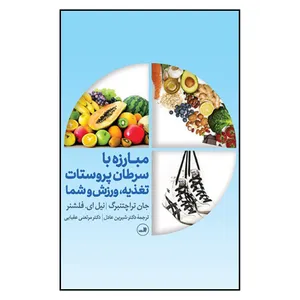 کتاب مبارزه با سرطان پروستات اثر جان تراچتنبرگ و نیل ای. فلشنر نشر ثالث