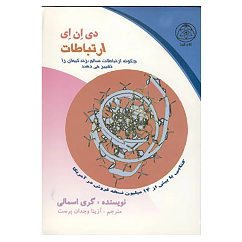 کتاب دی ان ای ارتباطات اثر گری اسمالی