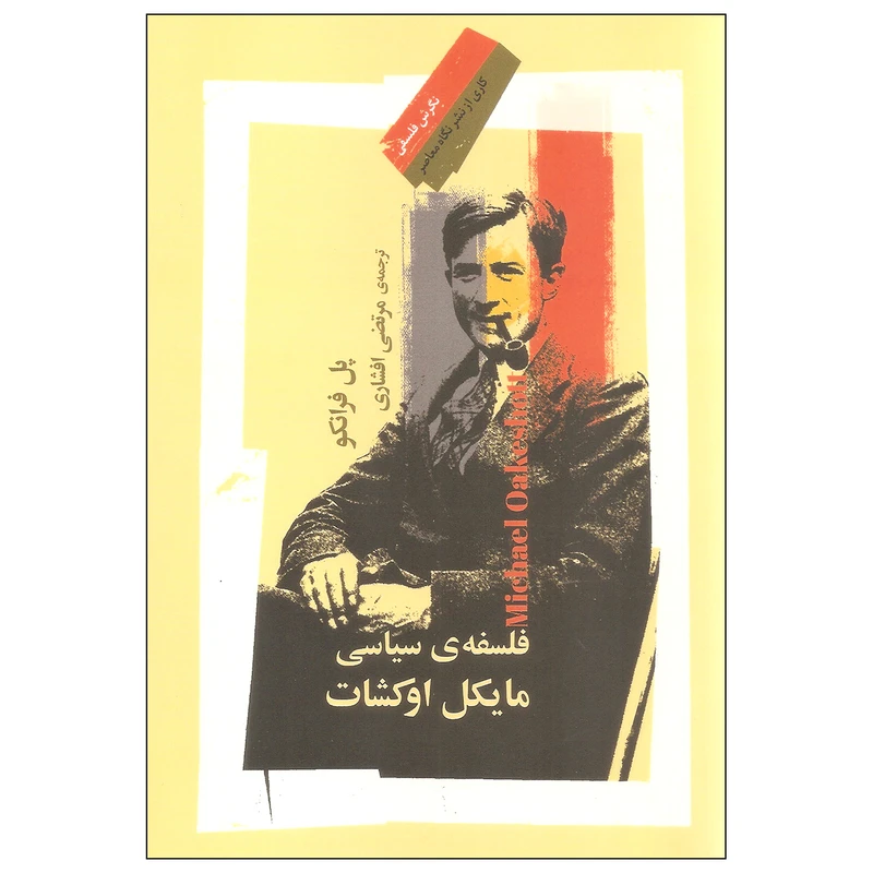 کتاب فلسفه سیاسی مایکل اوکشات اثر پل فرانکو نشر نگاه معاصر