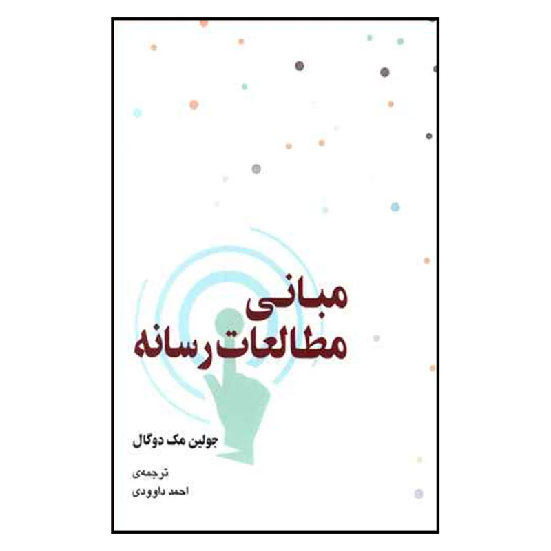 کتاب مباني مطالعات رسانه اثر جولين مك دوگال انتشارات گستره