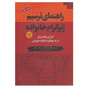 کتاب راهنمای ترسیم ژنوگرام خانواده اثر ایزراییل گالیندو و دیگران