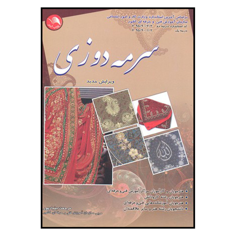 کتاب سرمه دوزي اثر مرحمت بنيادپور نشر آيلار
