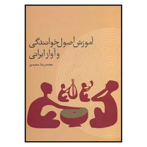 کتاب آموزش اصول خوانندگي و آواز ايراني اثر محمدرضا سعيدي نشر ترفند