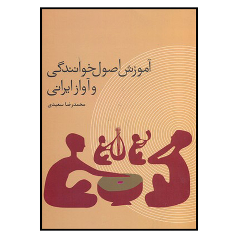 کتاب آموزش اصول خوانندگي و آواز ايراني اثر محمدرضا سعيدي نشر ترفند