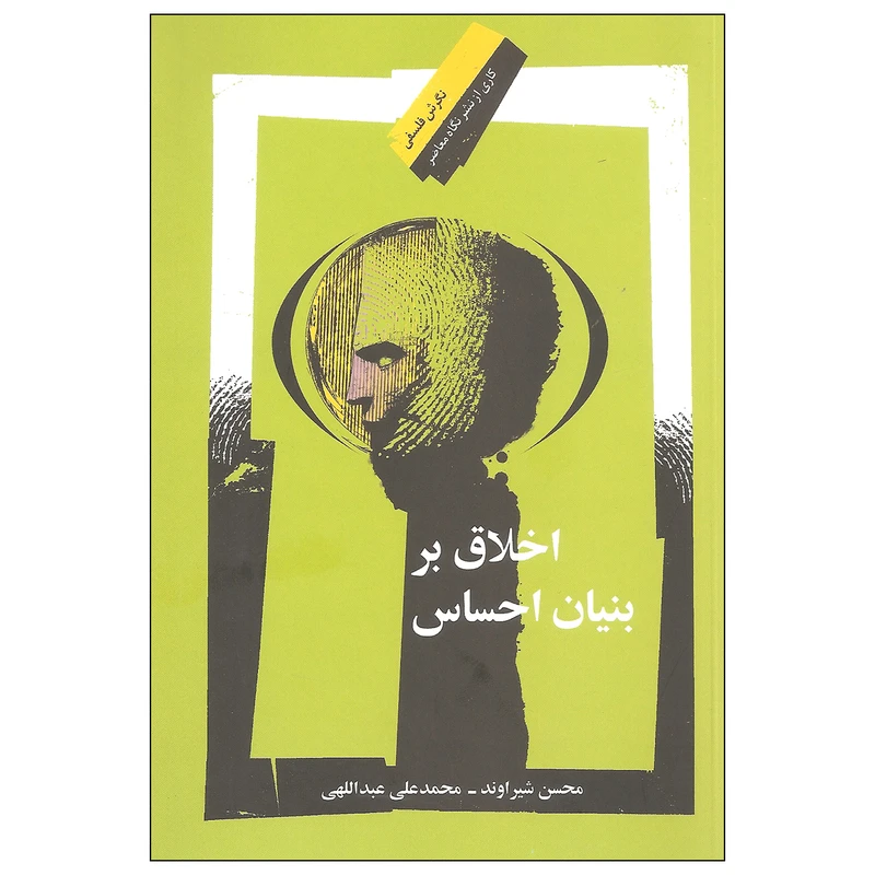 کتاب اخلاق بر بنیان احساس اثر محسن شیراوند و محمدعلی عبداللهی نشر نگاه معاصر