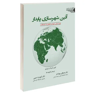 کتاب آیین شهرسازی پایدار اثر کوین کریزک و جو پاور انتشارات طحان