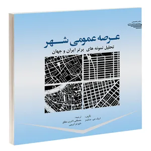 کتاب عرصه عمومی شهر اثر اریک جی جنکینز انتشارات طحان