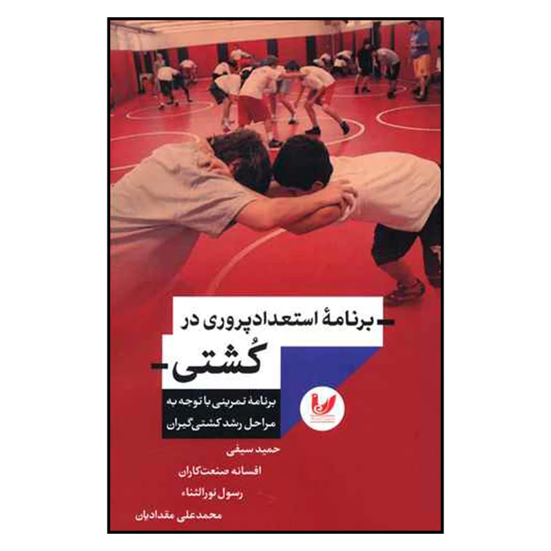 کتاب برنامه استعداد پروري در كشتي اثر جمعی از نویسندگان نشر انديشه احسان