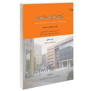کتاب ارزش طراحی شهری اثر کمیسیون معماری و محیط مصنوع انگلستان انتشارات طحان
