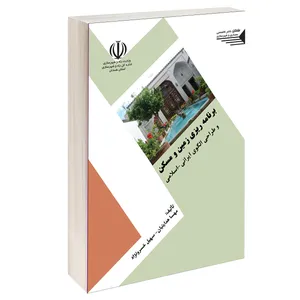 کتاب برنامه ریزی زمین و مسکن و طراحی الگوی ایرانی اسلامی اثر مهسا هدایتیان و سهیل خسرونژاد انتشارات طحان