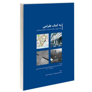 کتاب به کمک طراحی اثر کمیسیون معماری و محیط مصنوع انگلستان انتشارات طحان