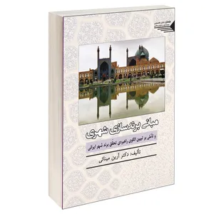 کتاب مبانی برندسازی شهری و تأمّلی بر تبیین الگوی راهبردی تحقق برند شهر ایرانی اثر دکتر آرین مینایی انتشارات طحان