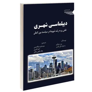 کتاب دیپلماسی شهری نقش رو به رشد شهرها در سیاست بین المللی اثر وایم و جان ملیسن انتشارات طحان