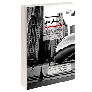 کتاب ارائه مکان های با کیفیت طراحی شهری اثر شرکاء انگلیسی بنگاه مسکن و همکاران راجر ایوانز انتشارات طحان