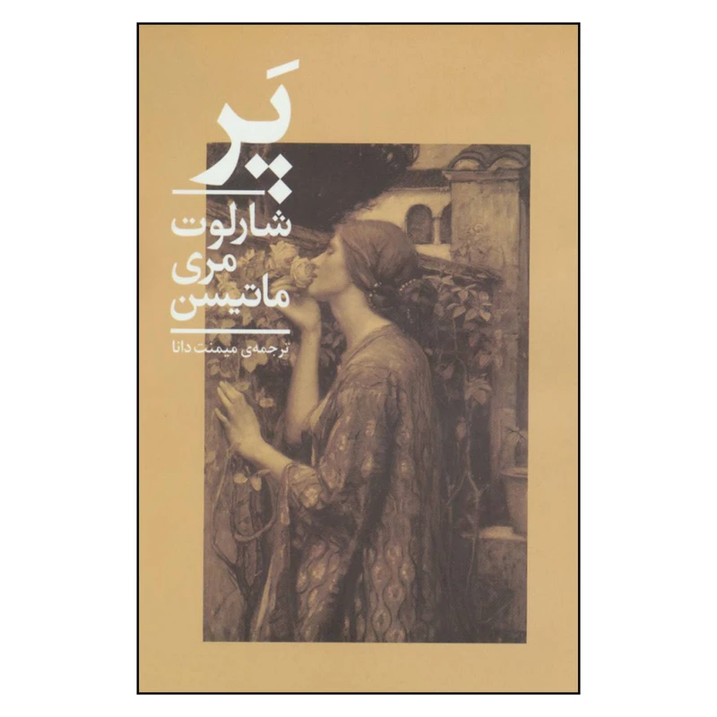 کتاب پر اثر شارلوت مری ماتیسن نشر چلچله