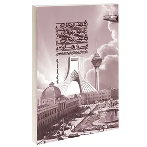 کتاب فضاهای خاطره انگیز فضاهای بی زمان اثر نسیم حسنی میانرودی انتشارات طحان