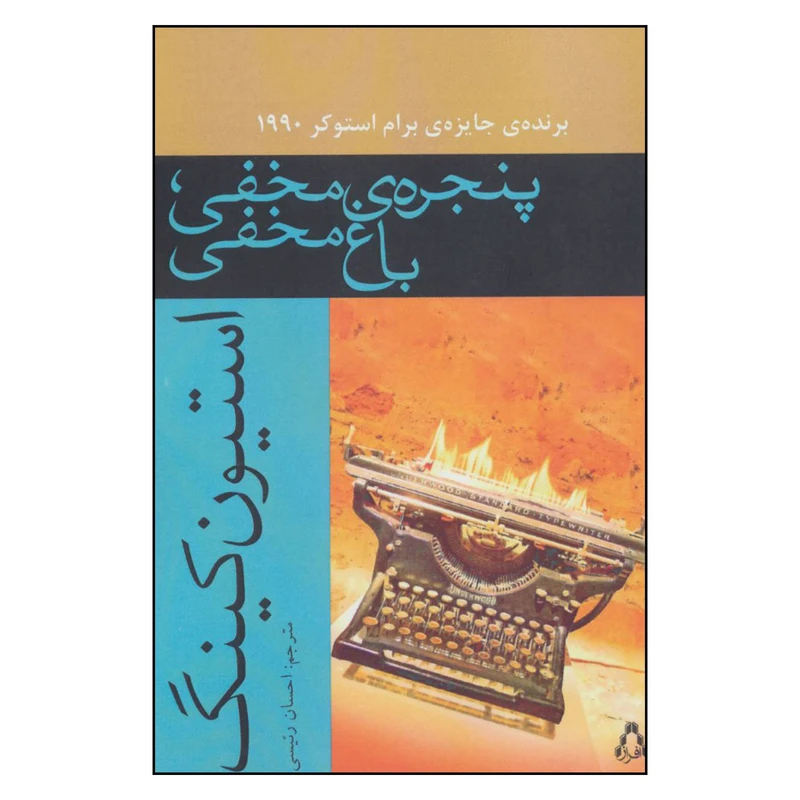کتاب پنجره ی مخفی باغ مخفی اثر استیون کینگ انتشارات افراز 