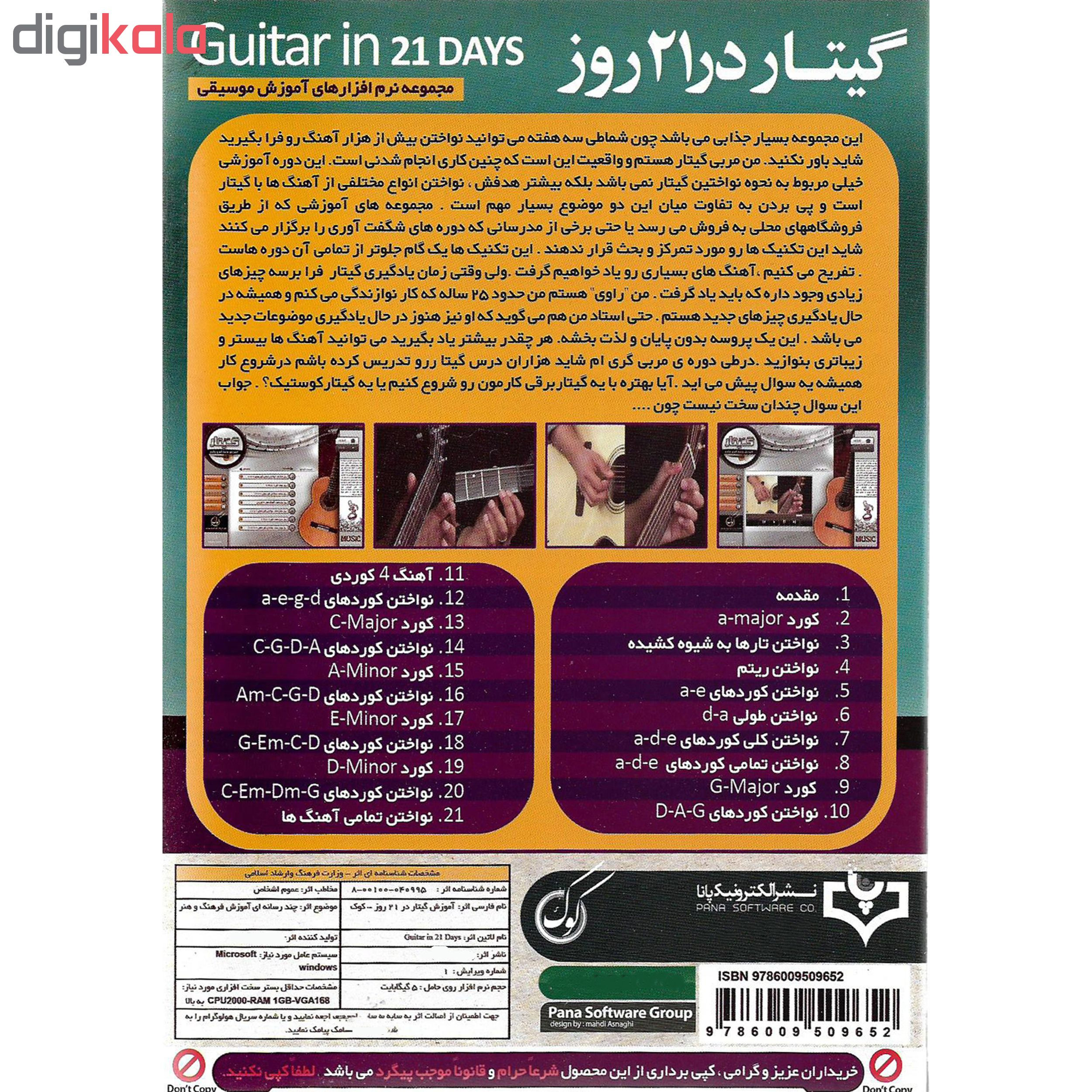 نرم افزار آموزش گیتار در 21 روز نشر الکترونیک پانا به همراه نرم افزار آموزش گیتار فلامنکو نشر الکترونیک پانا نرم افزار آموزش گیتار در 21 روز نشر الکترونیک پانا به همراه نرم افزار آموزش گیتار فلامنکو نشر الکترونیک پانا