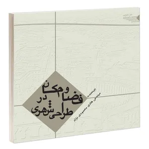 کتاب فضا و مکان در طراحی شهری اثر دکتر هادی محمودی نژاد انتشارات طحان 