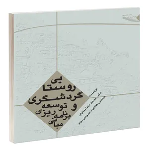 کتاب مبانی برنامه ریزی و توسعه گردشگری روستایی اثر دکتر محمدرضا بمانیان و دکتر هادی محمودی نژاد انتشارات طحان 