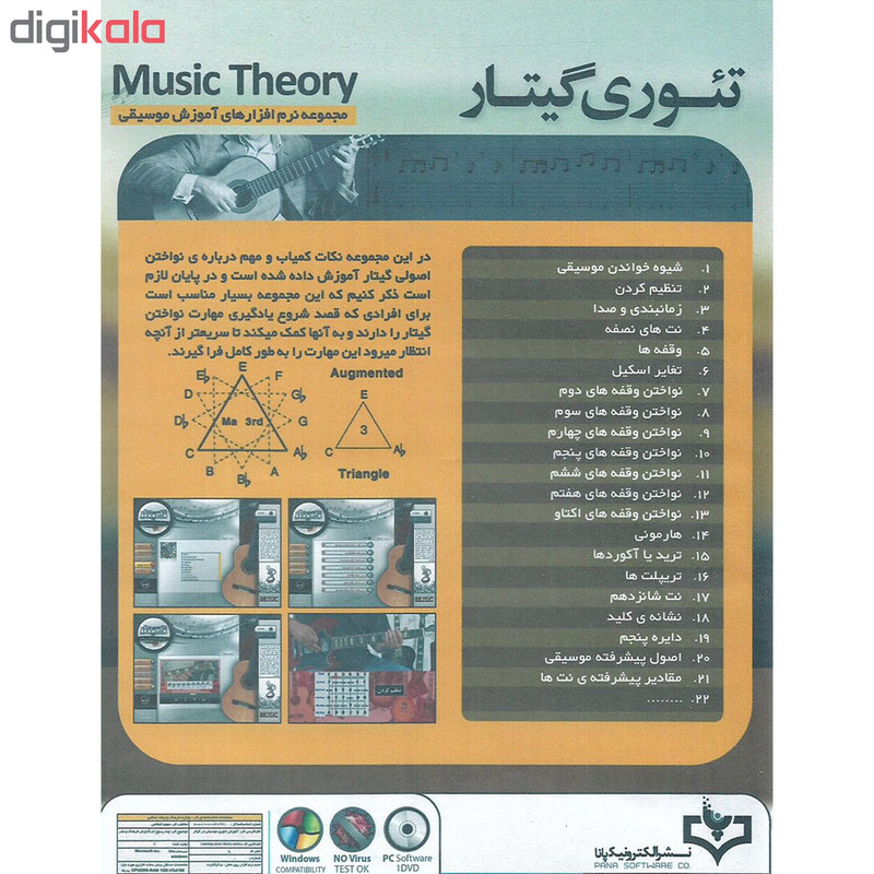 نرم افزار آموزش گیتار در 21 روز نشر الکترونیک پانا به همراه نرم افزار آموزش تئوری موسیقی در گیتار نشر الکترونیک پانا