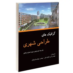 کتاب گرافیک های طراحی شهری اثر جمعی از نویسندگان انتشارات طحان 
