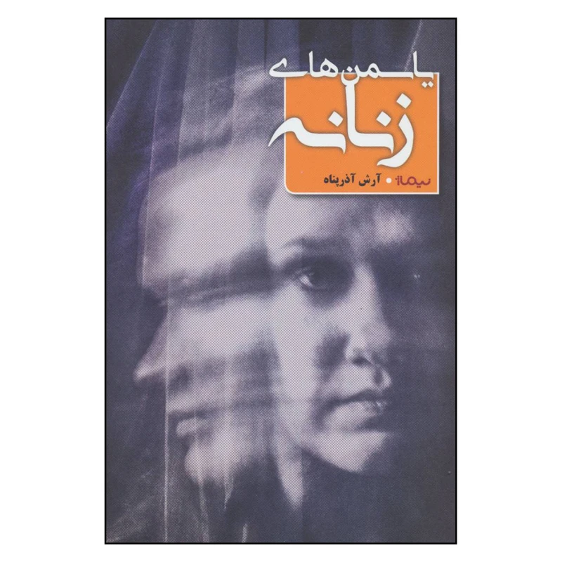 کتاب یاسمن های زنانه اثر آرش آذر پناه نشر نیماژ