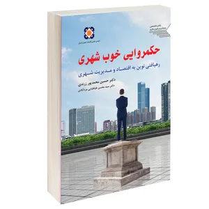 کتاب حکمروایی خوب شهری اثر حسین محمدپور زرندی و سیدمحسن طباطبایی مزدآبادی انتشارات طحان