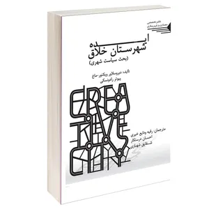 کتاب ایده شهرستان خلاق اثر دبرو سلاور ویکتور ماخ و پیوتر رادونسکی انتشارات طحان