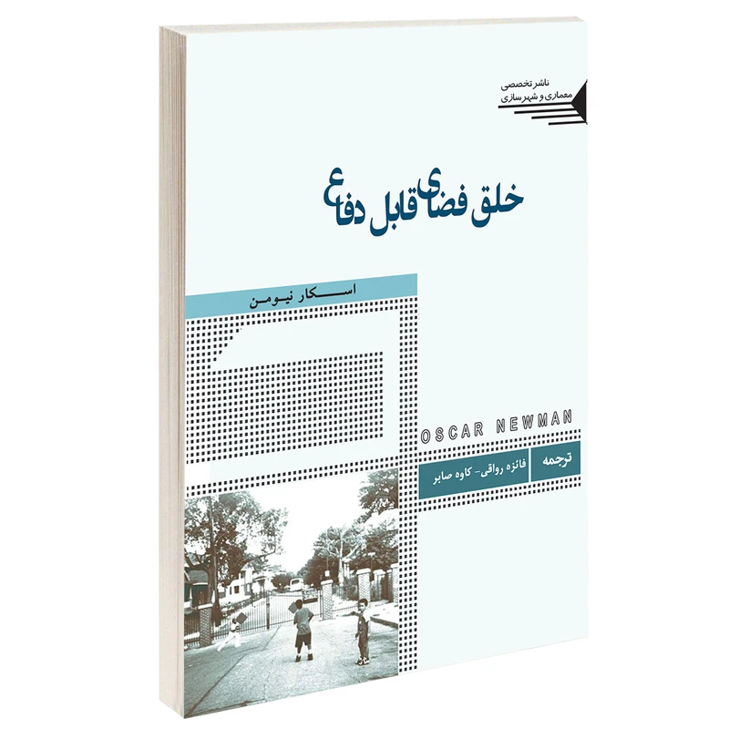 کتاب خلق فضای قابل دفاع اثر اسکار نیومن انتشارات طحان