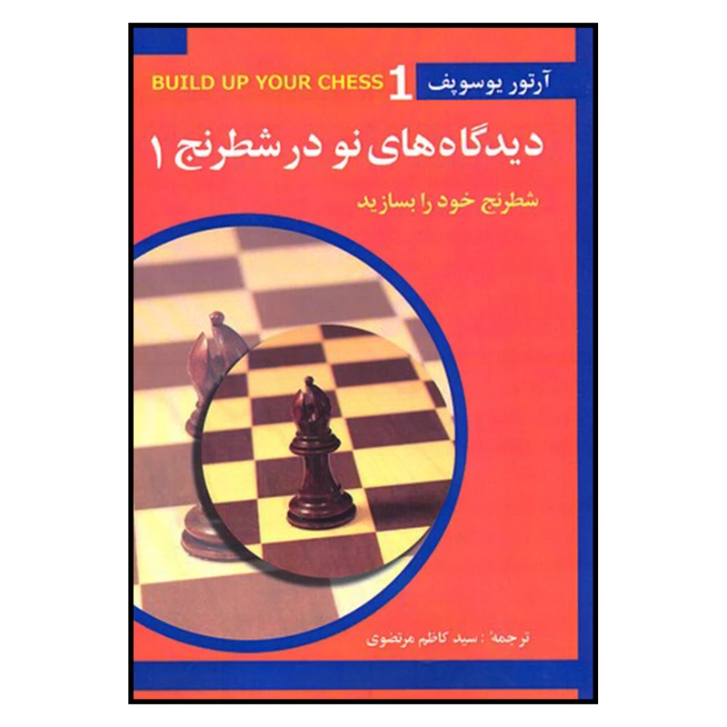کتاب ديدگاه هاي نو در شطرنج 1 اثر آرتور يوسوپف انتشارات شباهنگ