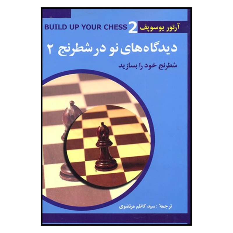 کتاب ديدگاه هاي نو در شطرنج 2 اثر آرتور يوسوپف انتشارات شباهنگ
