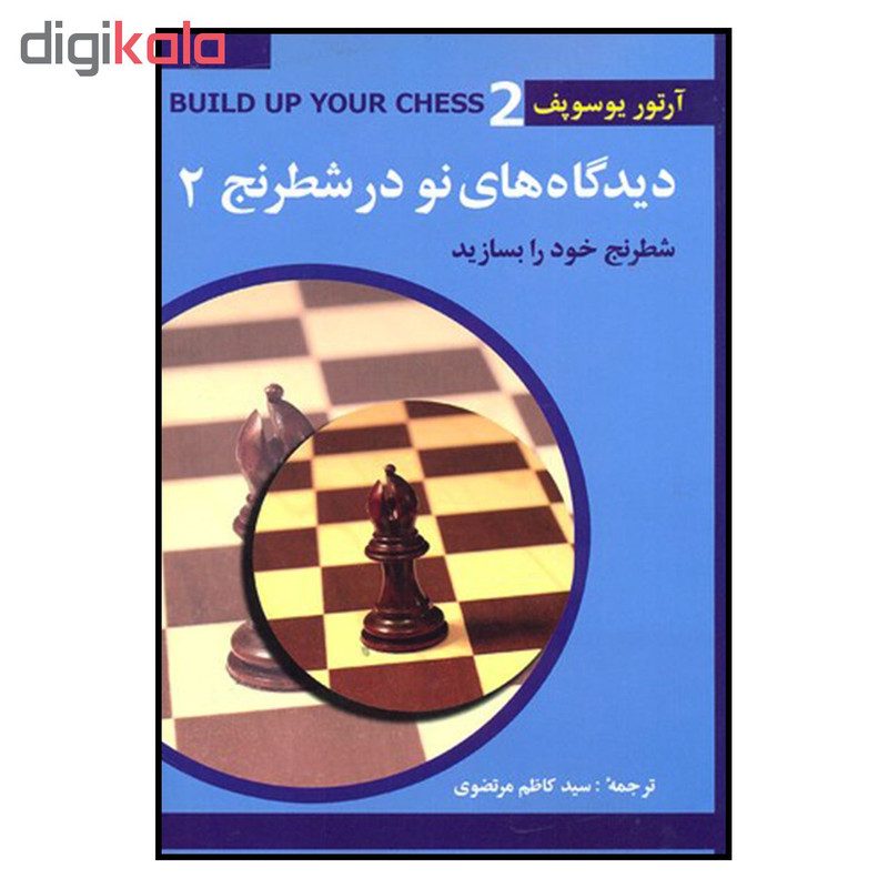 کتاب ديدگاه هاي نو در شطرنج 2 اثر آرتور يوسوپف انتشارات شباهنگ
