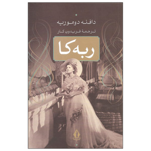 کتاب ربه کا اثر دافنه دوموریه انتشارات جاویدان