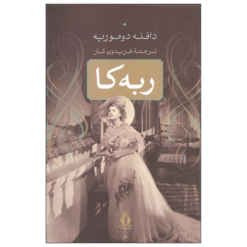 کتاب ربه کا اثر دافنه دوموریه انتشارات جاویدان