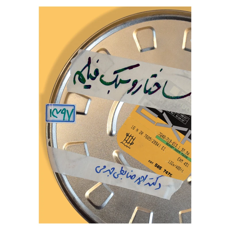 کتاب ساختار و سبک فیلم اثر دکتر احمد ضابطی جهرمی نشر نی شکر
