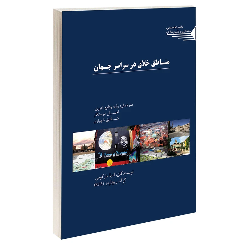 کتاب مناطق خلاق در سراسر جهان اثر لنیا مارکوس و گرگ ریچاردز انتشارات طحان