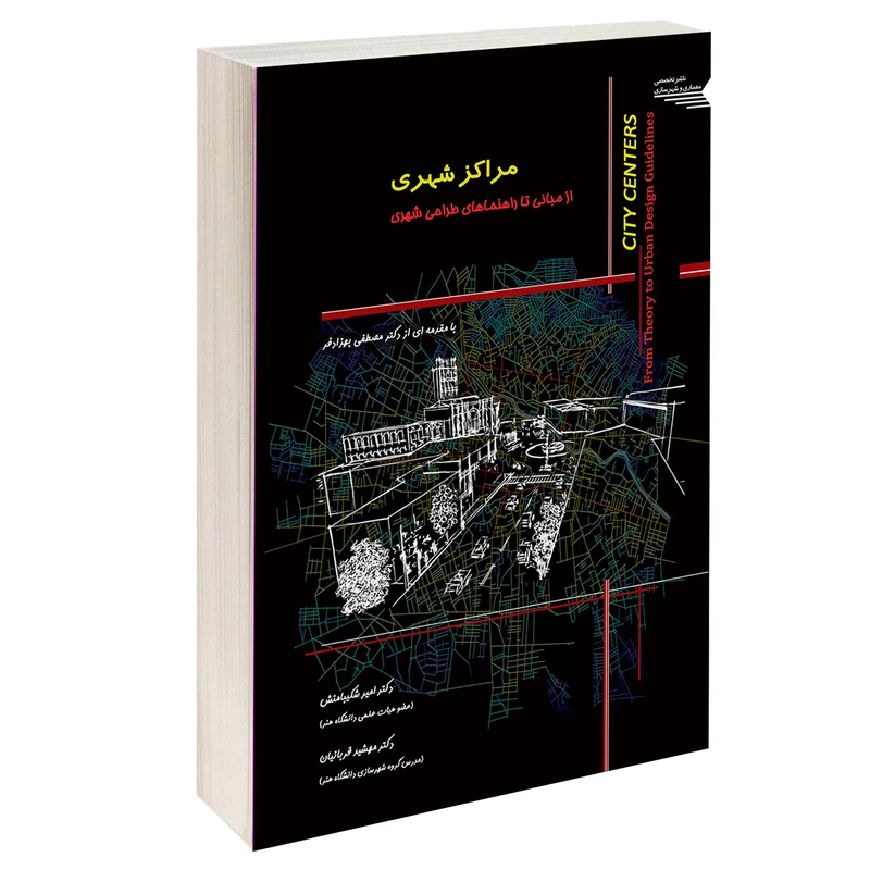 کتاب مراکز شهری از مبانی تا راهنماهای طراحی شهری اثر دکتر امیر شکیبامنش و دکتر مهشید قربانیان انتشارات طحان