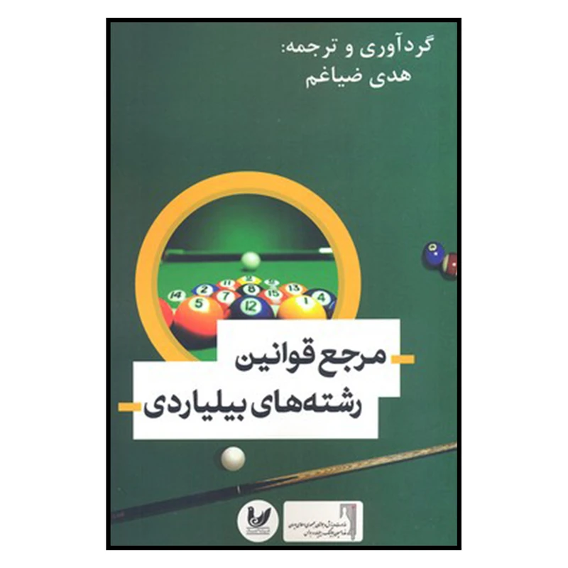 کتاب مرجع قوانین رشته های بیلیاردی اثر هدی ضیاغم نشر اندیشه احسان