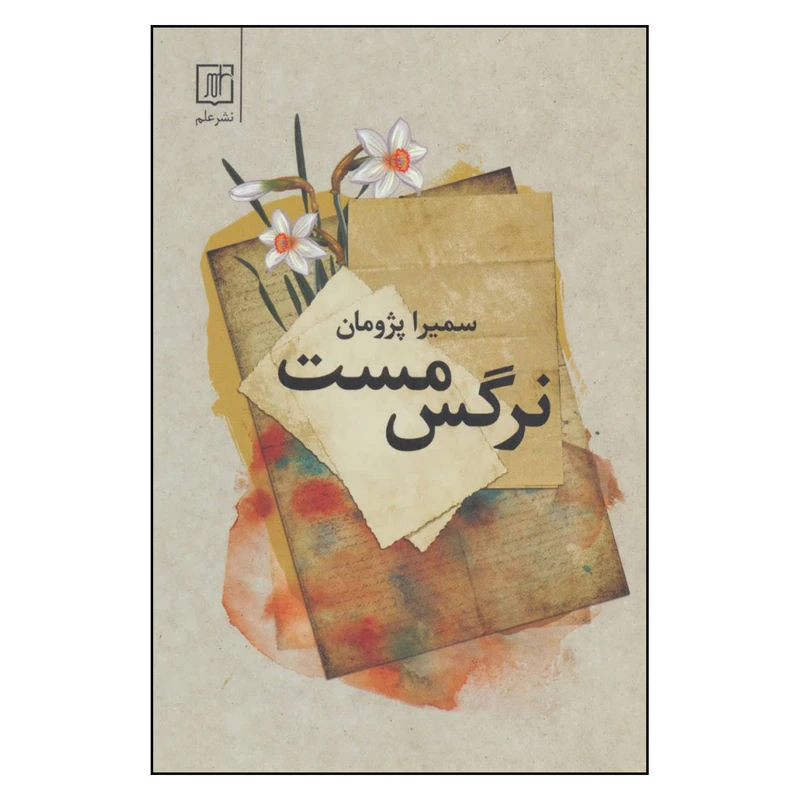 کتاب نرگس مست اثر سمیرا پژومان نشر علم