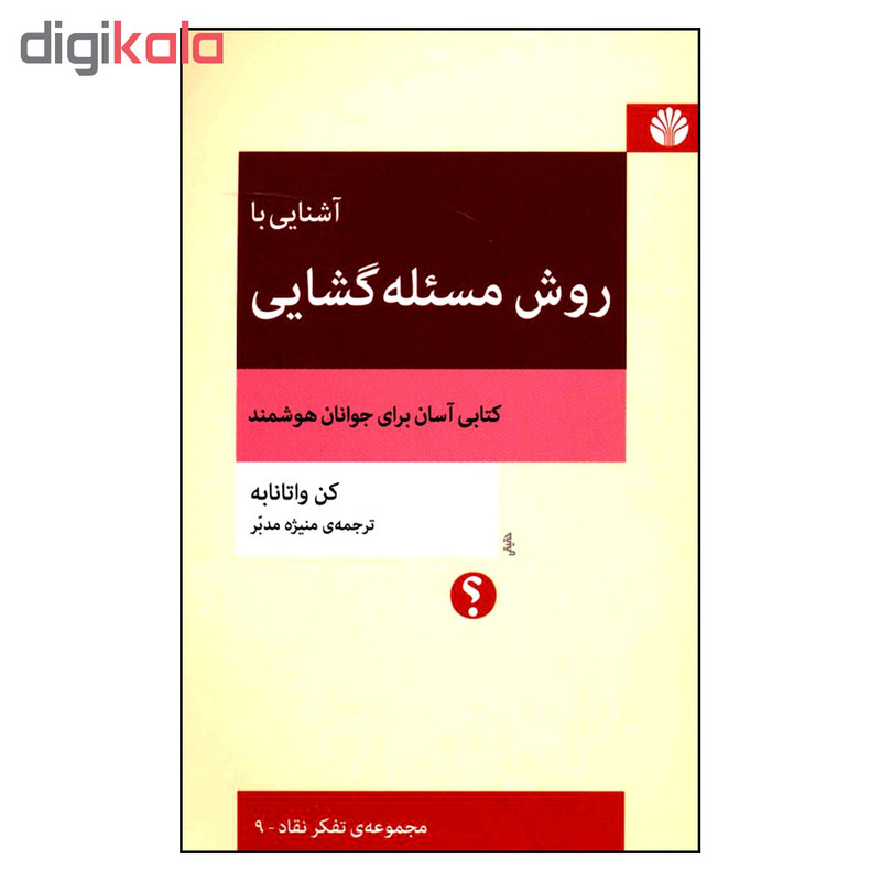 کتاب آشنایی با روش مسئله گشایی اثر كن واتانابه نشر اختران