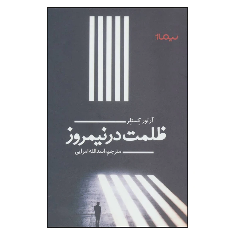 کتاب ظلمت در نیمروز اثر آرتور کستلر نشر نیماژ