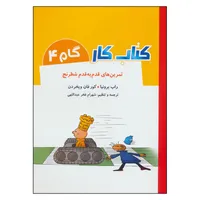 كتاب كار گام 4 تمرين هاي قدم به قدم شطرنج اثر راب برونيا و كورفان ويخردن انتشارات شباهنگ