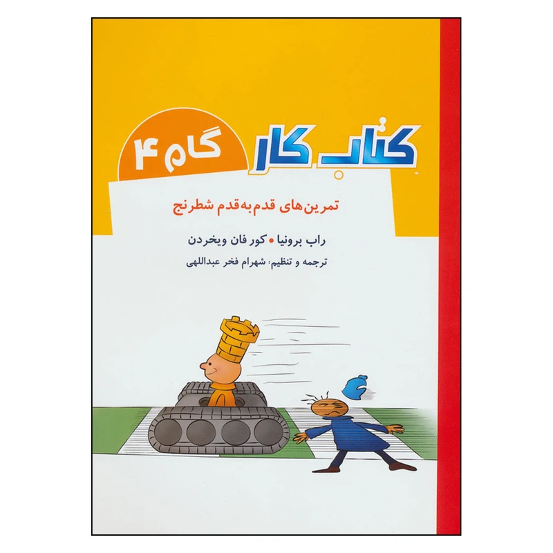 كتاب كار گام 4 تمرين هاي قدم به قدم شطرنج اثر راب برونيا و كورفان ويخردن انتشارات شباهنگ