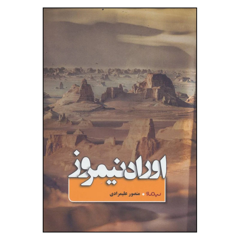 کتاب اوراد نیمروز اثر منصور علیمرادی نشر نیماژ