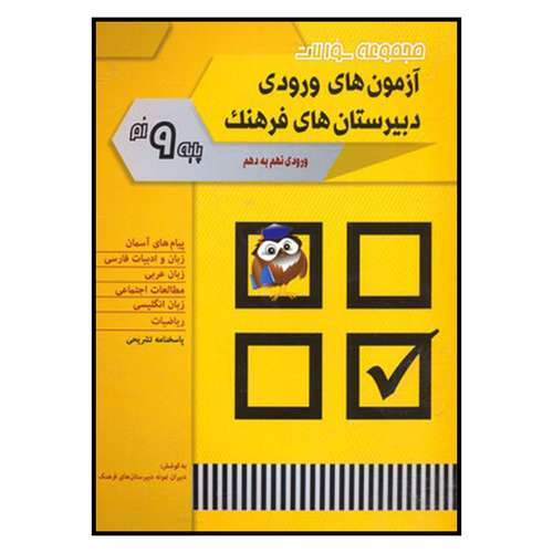 کتاب مجموعه سوالات آزمون هاي ورودي دبيرستان هاي فرهنگ 9 اثر جمعی از نویسندگان انتشارات شباهنگ