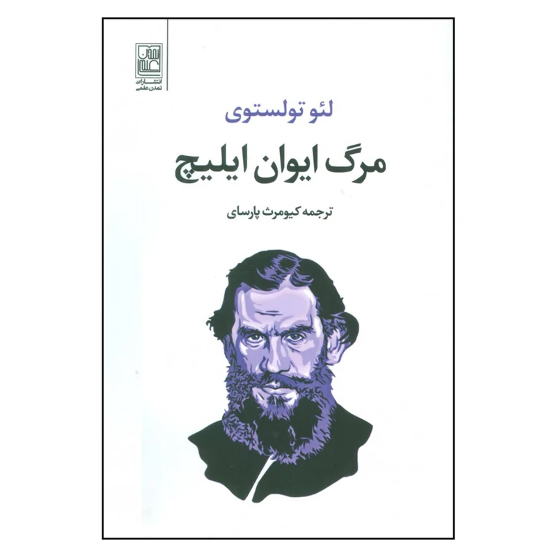 کتاب مرگ ایوان ایلیچ اثر لئو تولستوی نشر تمدن علمی