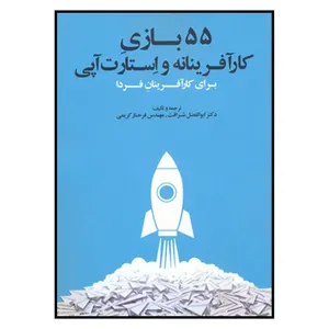 کتاب 55 بازی کارآفرینانه و استارت آپی اثر دکتر ابوالفضل شرافت و مهندس فرحناز کریمی نشر آدینه